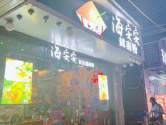 -海安安越南粉(丹竹頭店)