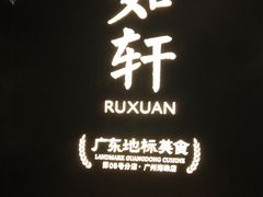 -如轩·海鲜砂锅粥·潮汕菜(海珠店)