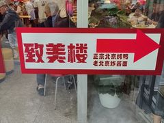 -致美楼(前门店)