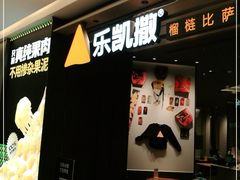 -乐凯撒披萨(喜荟城店)