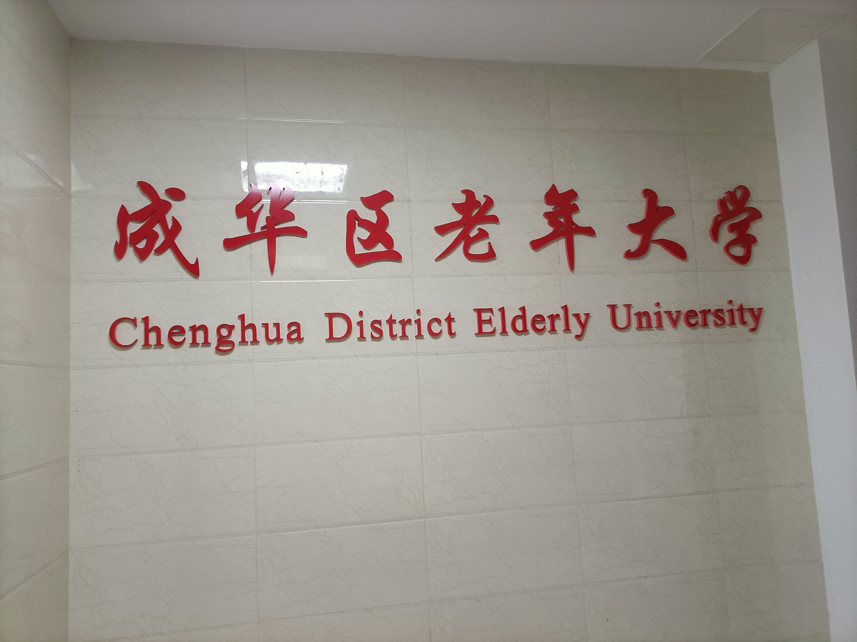 威海市老年大学图片