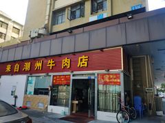 门面-来自潮州牛肉店(华强北店)