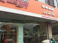 门面-长发西饼(道前店)