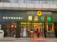 -尊品牛排(沙湾印象汇店)