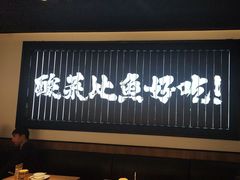 -太二酸菜鱼(天鹅湖万达店)