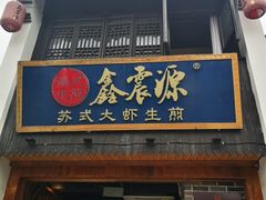 -鑫震源·苏式大虾生煎(山塘街店)