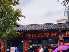 门面-洞子口张老二凉粉(文殊院店)