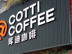 -库迪咖啡(海雅缤纷城店)