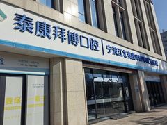 -泰康拜博口腔医院(江北总院)