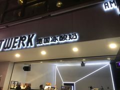 -JW德国冻酸奶Frozen Yogurt(龙湖成都滨江天街店)