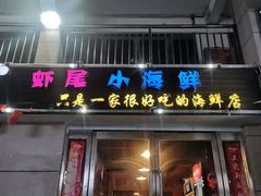 门面-好多海(万品汇生活广场店)