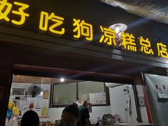 -好吃狗凉糕总店