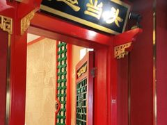 门面-北平食府.北京烤鸭(亦庄店)