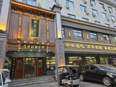 -邢家锅贴老店·非遗·开封菜(金明广场店)