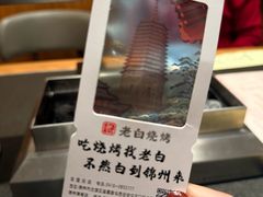 -老白清真烧烤(锦州旗舰店)