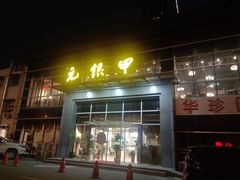 门面-元银甲·湖北地标美食(汉阳店)