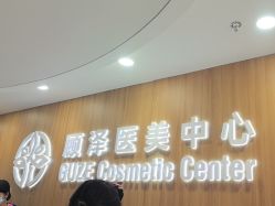 -顾泽医疗美容