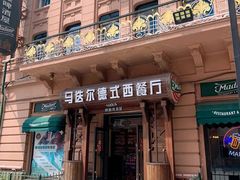 门面-马迭尔德式西餐精酿啤酒屋(中央大街店)