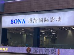 -博纳国际影城(皇庭店)