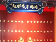 -赵胖炙子烤肉&深夜酒馆(簋街店)
