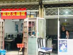 辣肉咸菜拌面-陀块头面馆(梅岭南路店)