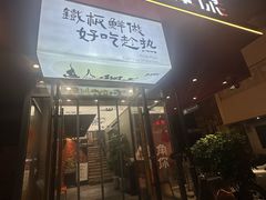-街角等你.大连海鲜烧烤.经典铁板海鲜串(西安路店)