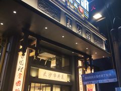 -八碗湘长沙市井菜(坡子街店)