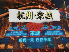 -杭州宋城