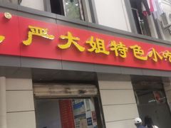 门面-严氏严大姐特色小吃(利济北路店)
