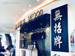 -无招牌海鲜餐厅(滨海艺术中心店)