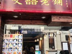 门面-双喜老铺(人民广场店)