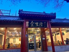 -金生隆(六铺炕店)