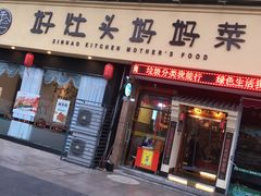 -好灶头妈妈菜·千岛湖柴火鱼餐厅(桐庐店)