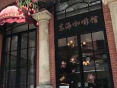 门面-东海咖啡馆