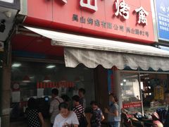 门面-吴山烤禽 (吴山路店)