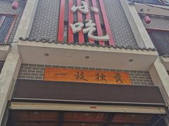 门面-独秀小吃(蓝田店)