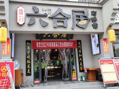 -六合居·明厨亮灶餐厅(成双大道店)