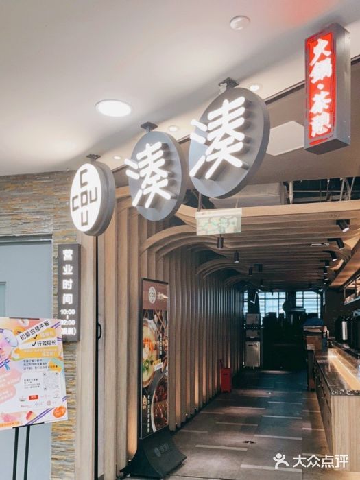 湊湊火锅·茶憩(南京东路悦荟店)门面图片