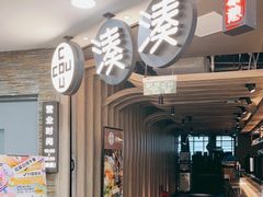 门面-湊湊火锅·茶憩(南京东路悦荟店)