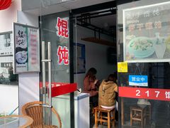 门面-217笋干馄饨