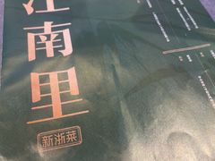 -江南里·新浙菜(苏州大悦城店)