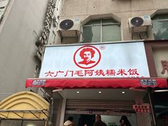 -六广门毛阿姨糯米饭