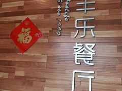 -丰乐餐厅·始于1999·本地老字号