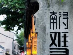 -南浔古镇