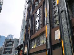 门面-盘飧市(春熙路店)