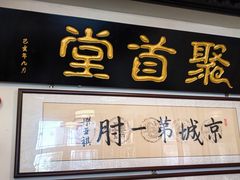 -聚首堂·特色小吃·肘子(什刹海德胜门店)