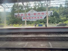 -郴州西站