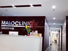 -马泷齿科·皓康门诊(尚都SOHO店)