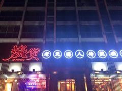 -烧货·活海鲜炭烧(湖滨商业街店)