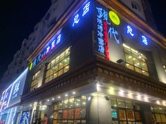 -现代烧烤冷面店(苏家屯店)